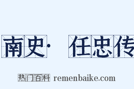 南史·任忠传是什么意思的图片